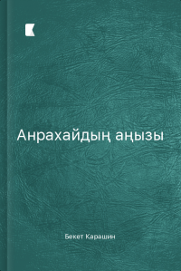 Анрахайдың аңызы Анрахайдың аңызы